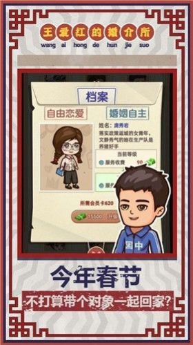 王爱红的婚介所游戏安卓手机版图2: