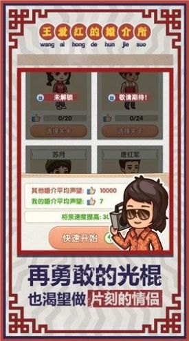 王爱红的婚介所游戏安卓手机版图1: