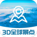 3D全球景点app