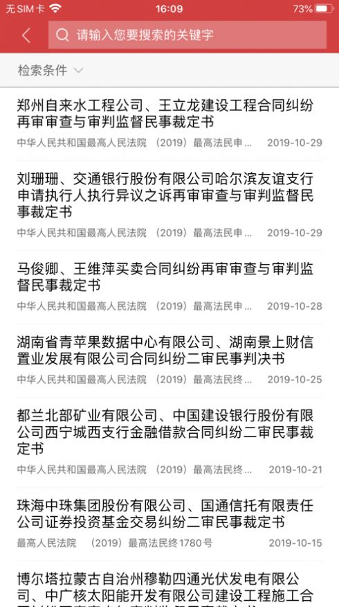 中国裁判文书网下载app官方查询系统图5: