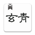 玄青小说app官方