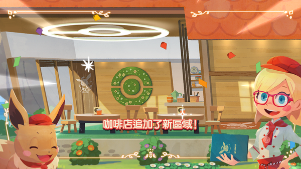 欢迎光临宝可梦咖啡店拌拌缤纷趣小游戏手机版图3: