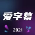 爱字幕app下载安装2021