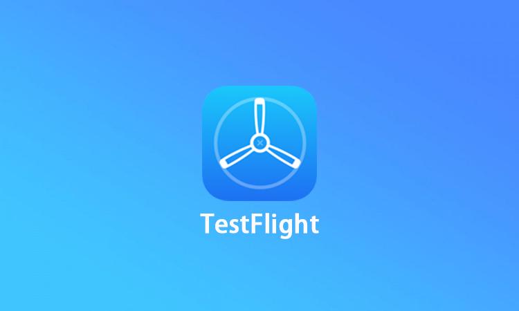 testflight软件_2021testflightapp未过期_testflight软件可用最新版