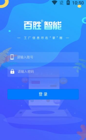 百胜掌上工厂app官方下载安装图3:
