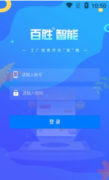 百胜掌上工厂app官方下载安装图4:
