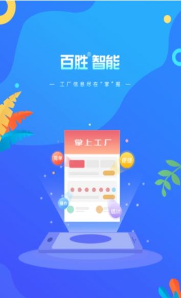 百胜掌上工厂app官方下载安装图2: