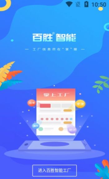 百胜掌上工厂app官方下载安装图1: