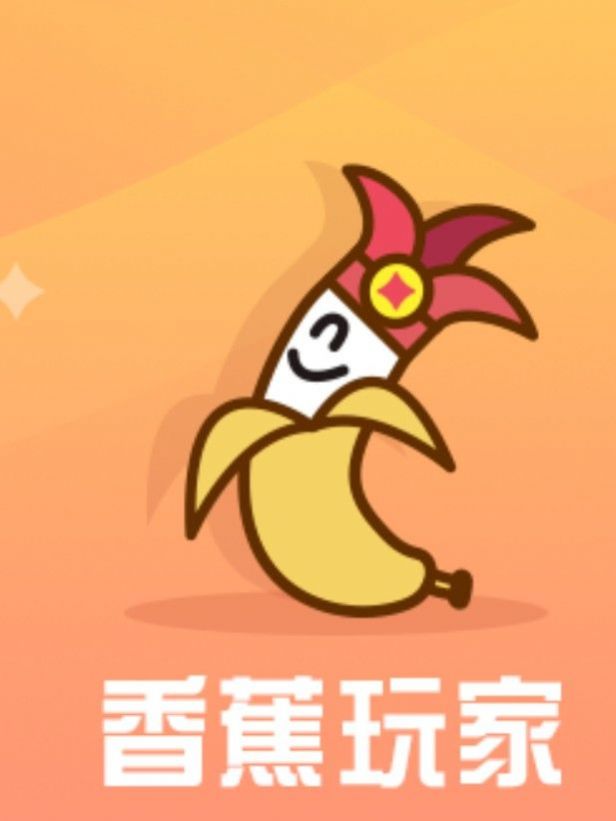 香蕉玩家试玩app官方版图1: