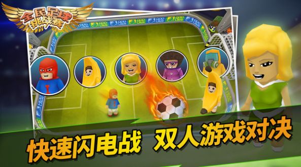 全民足球挑战赛游戏官方安卓版图1:
