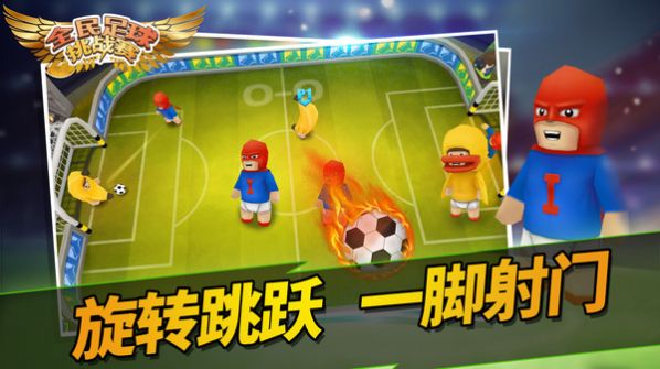 全民足球挑战赛游戏官方安卓版图3: