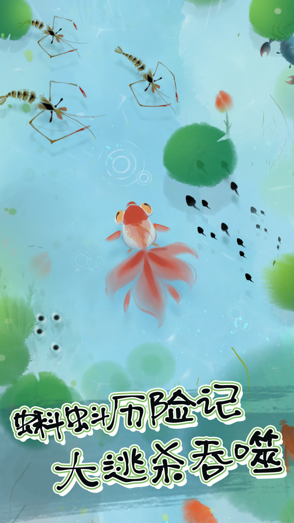 蝌蚪历险记游戏最新安卓版图3: