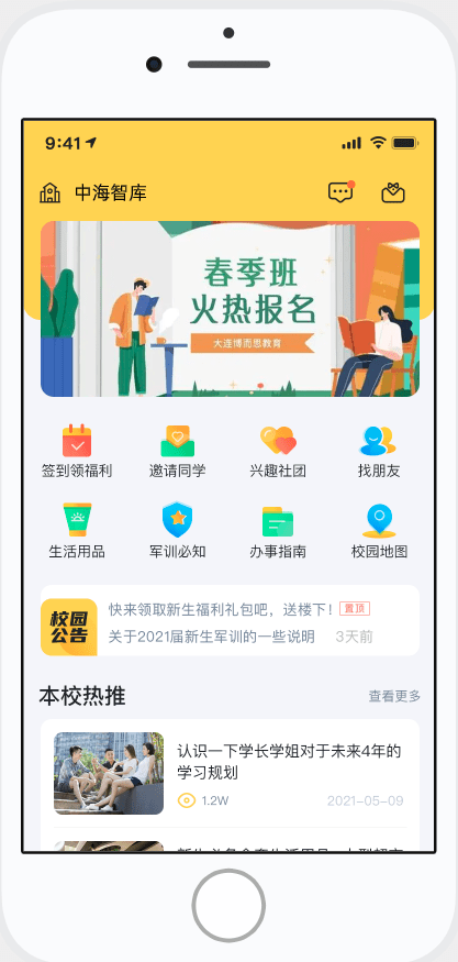 2021校缘综合服务管理平台app官方版图1: