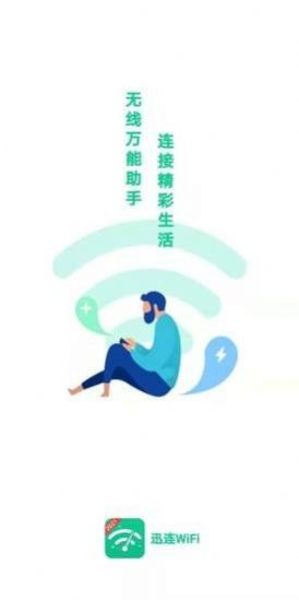 迅连WiFi app官方下载图1: