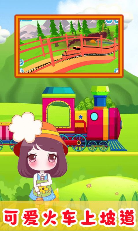 儿童欢乐小火车游戏手机版图1: