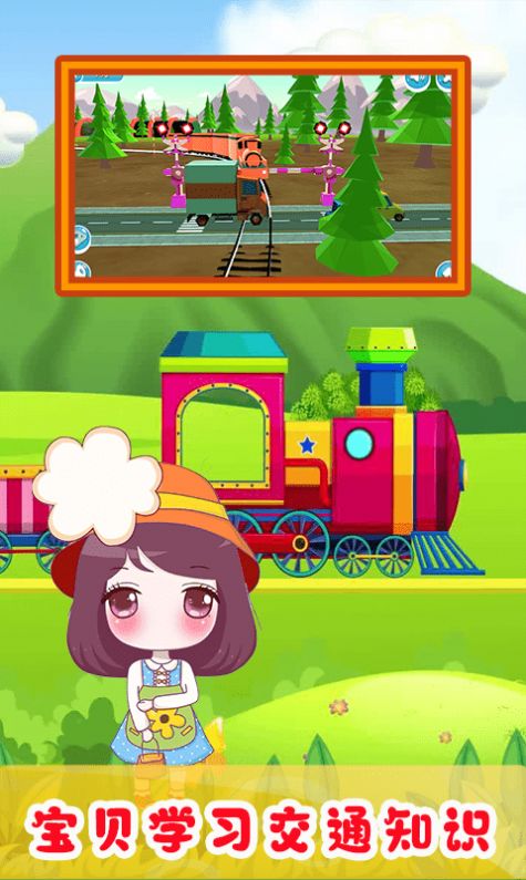 儿童欢乐小火车游戏手机版图3: