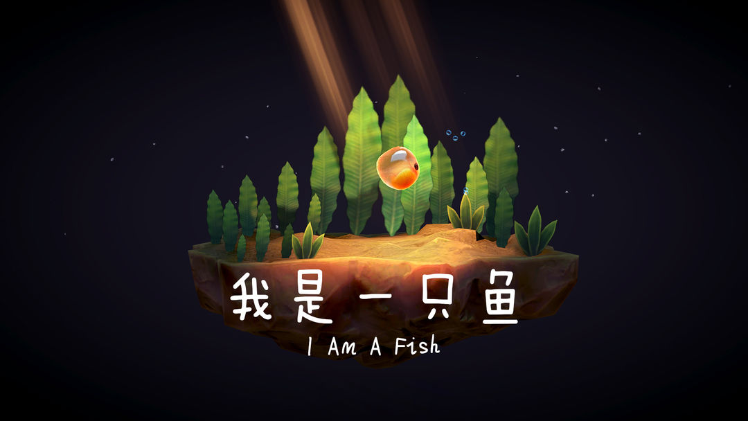我是一只鱼游戏下载_我是一只鱼游戏单机手机版_我是一只鱼游戏抖音手机版