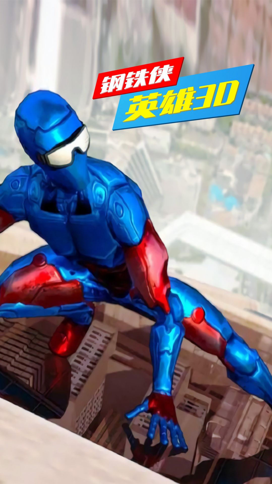 钢铁侠英雄3D游戏官方版图3: