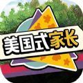 美国式家长游戏中文手机版 v1.0.1