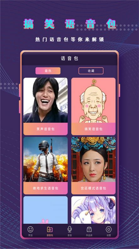 千变萌音变声器app下载免费安装图3: