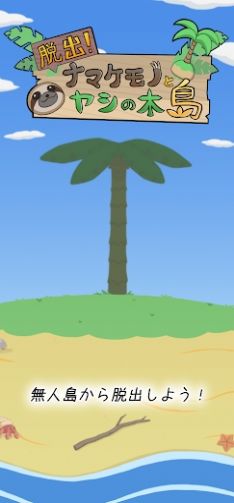 逃出树懒椰子岛游戏安卓版图3: