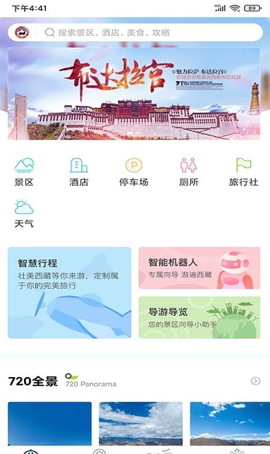 畅游西藏app免费客户端图1: