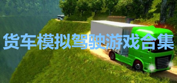 货车模拟驾驶游戏下载_货车模拟驾驶官方版_货车模拟驾驶手机版