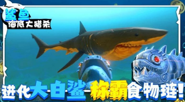 鲨鱼海底大猎杀游戏安卓手机版图4: