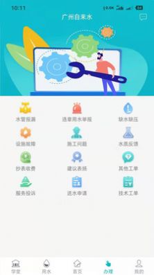 广州自来水软件正式版app图1: