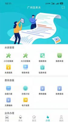 广州自来水软件正式版app图3: