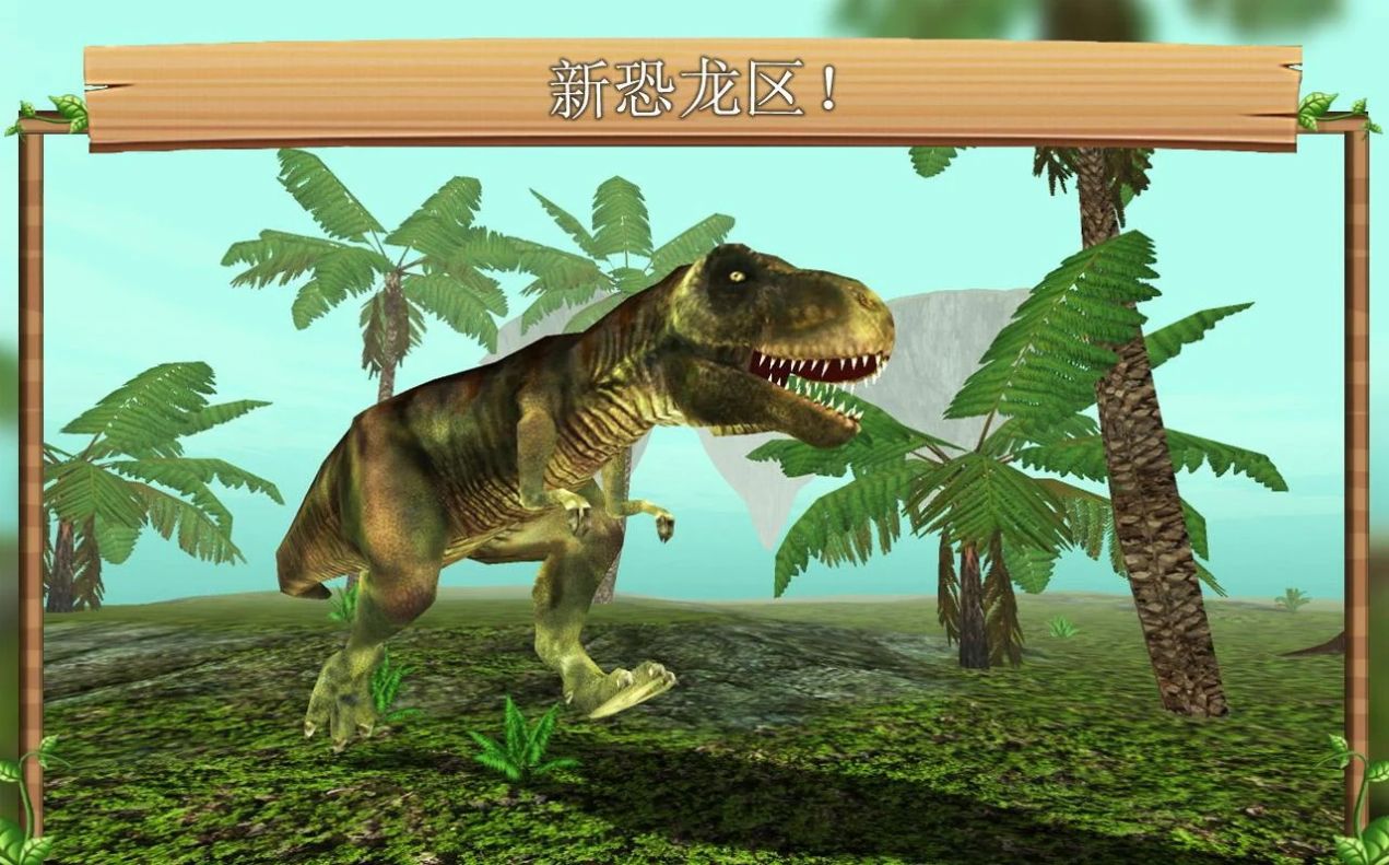 飞龙恐龙模拟器游戏安卓版图4:
