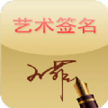 乐百汇艺术签名app