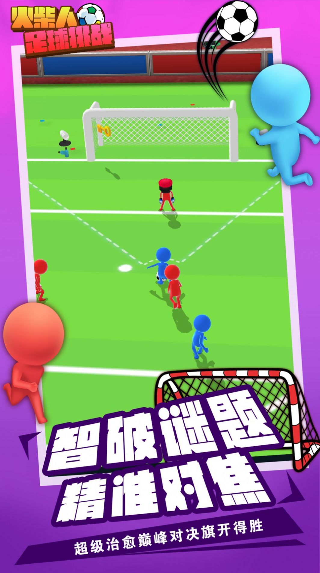 火柴人足球挑战游戏最新安卓版图3: