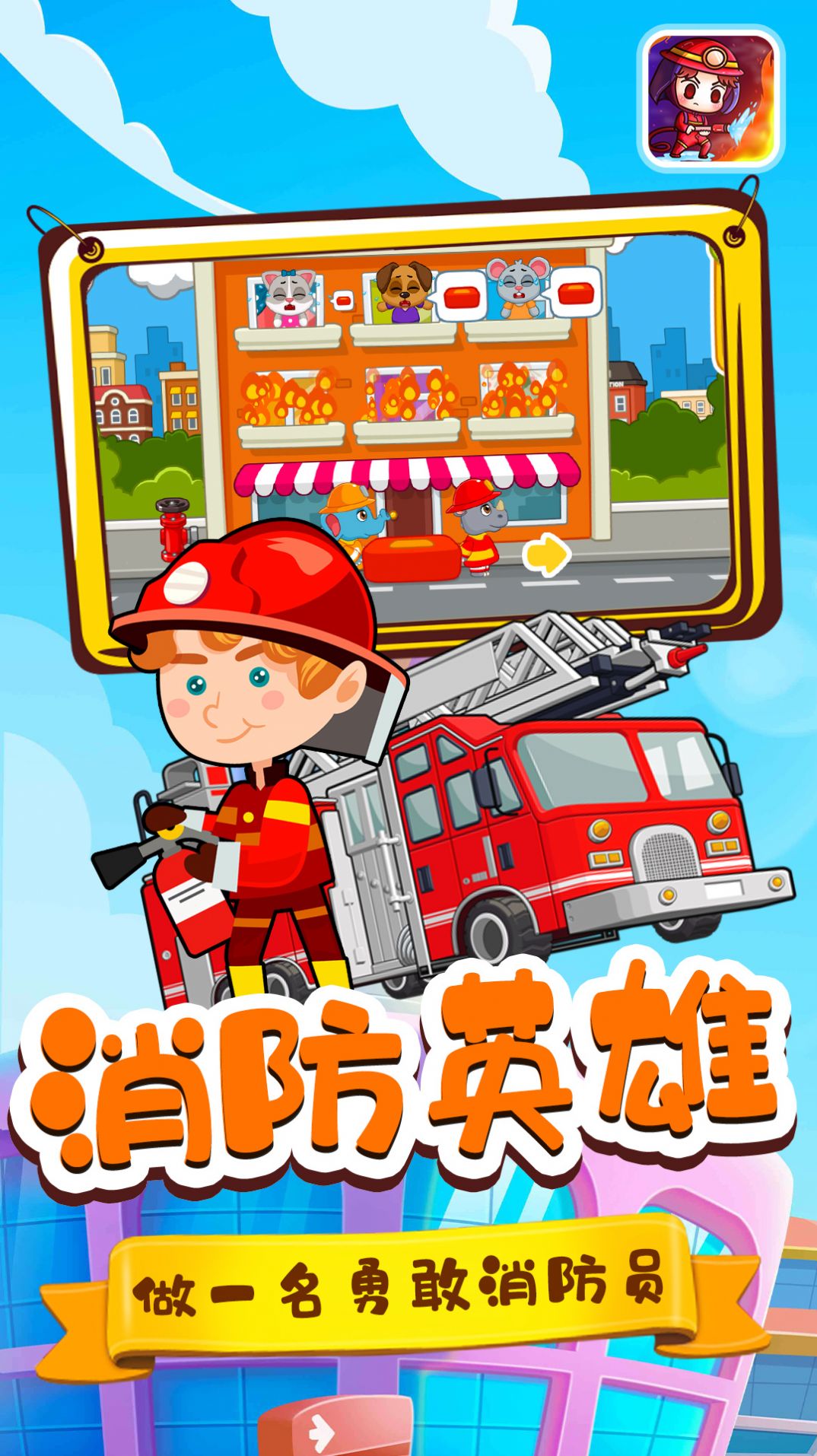 宝宝小镇消防员游戏安卓版图1: