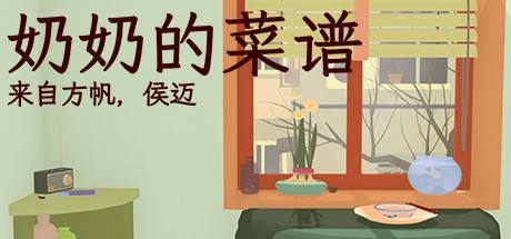 奶奶的菜谱游戏下载-奶奶的菜谱游戏下载中文版-奶奶的菜谱ios