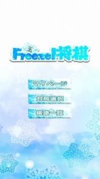 冰冻将旗游戏汉化版（FreezeShogi）图3: