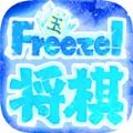 冰冻将旗游戏汉化版（FreezeShogi） v0.6