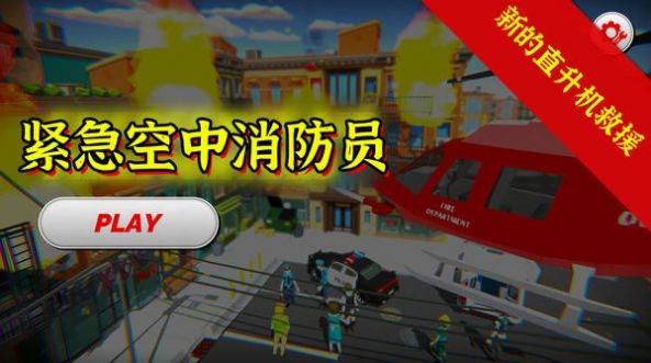 紧急空中消防员游戏安卓最新版图3: