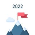 年计划目标2022app