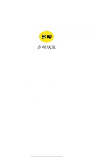 多帮联盟悬赏挣钱app官方下载图4: