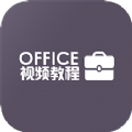 办公软件Office教程app