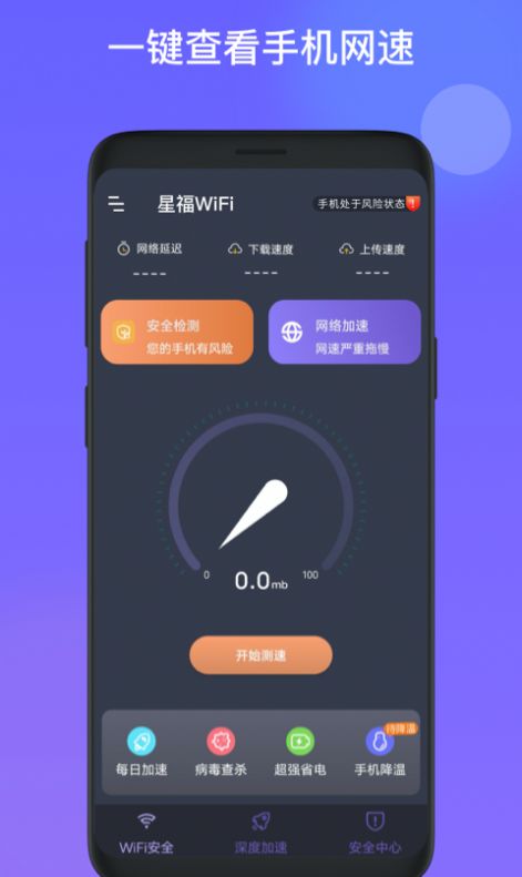星福WiFi网络管理app手机版图1: