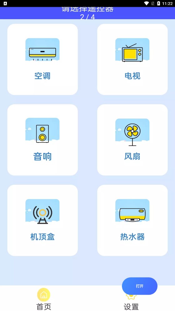 万能遥控空调助手app下载官方图2: