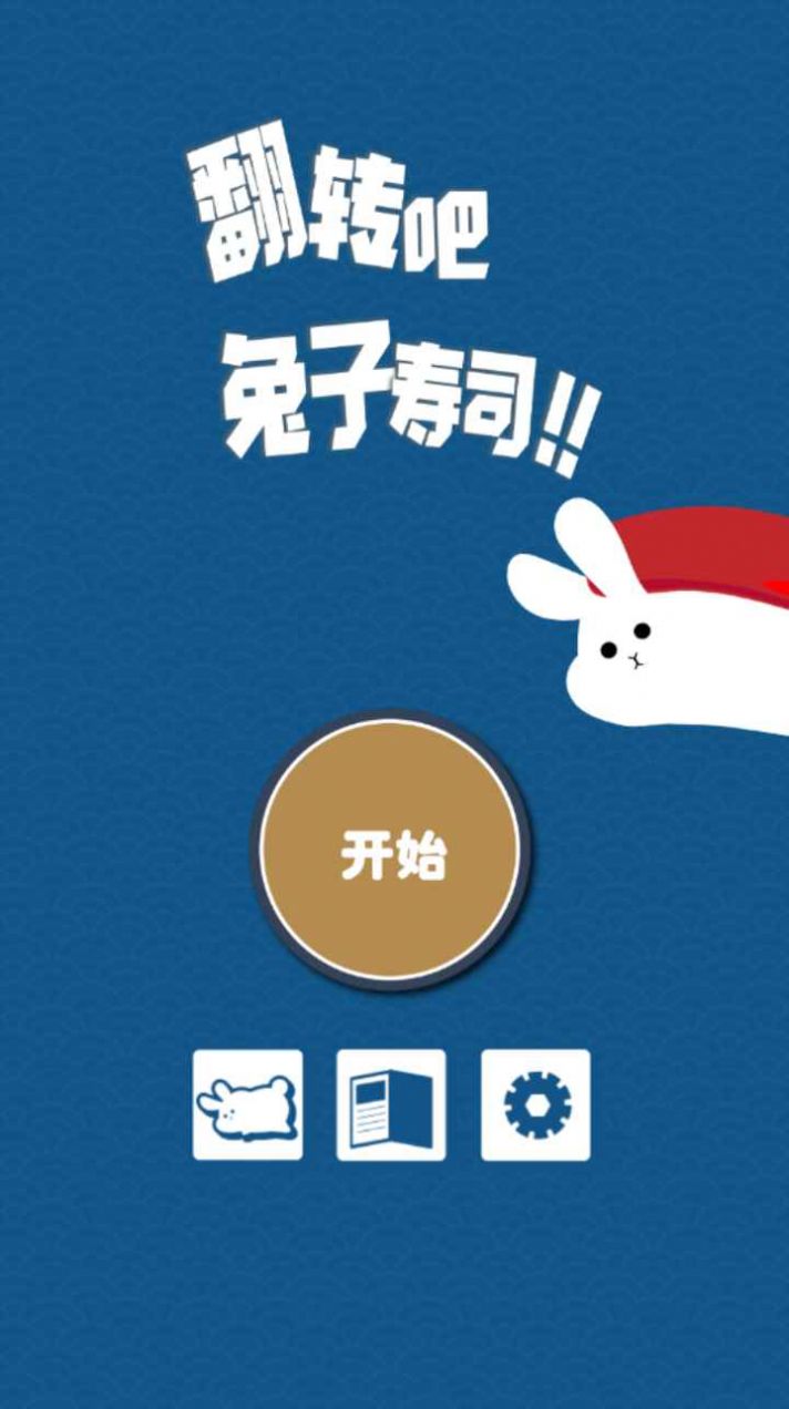 翻转吧兔子寿司游戏图1