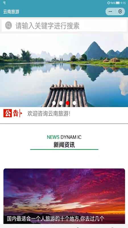 云南旅游指南app官方版图1: