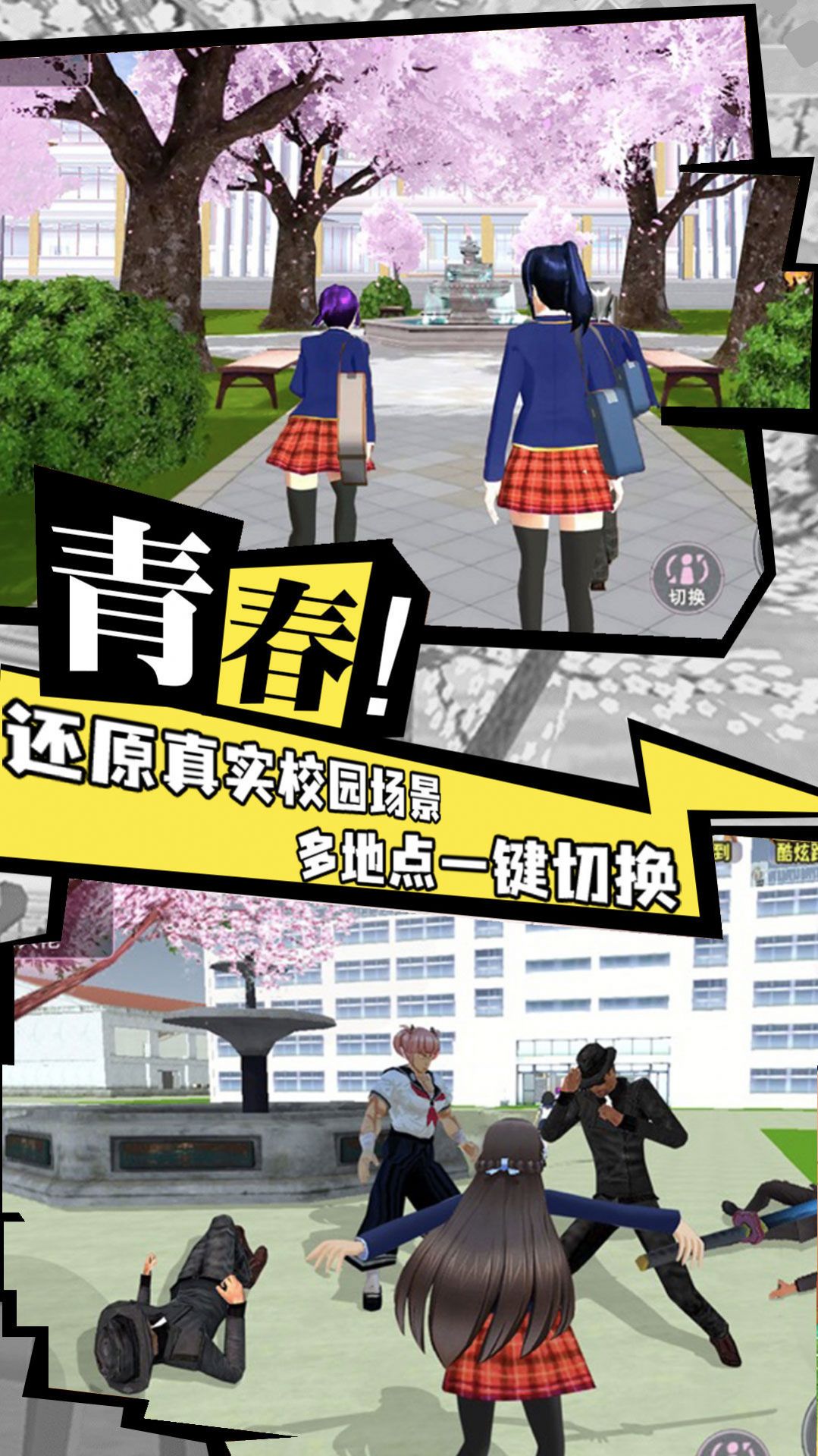 樱花高校模拟3D游戏最新手机版图1: