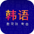 学韩语app