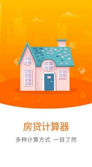 房贷计算器LPR app图1
