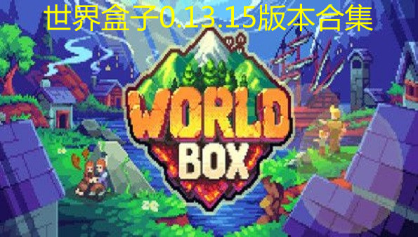 世界盒子0.13.15版本最新版-世界盒子0.13.15版本手机版-世界盒子0.13.15版本中文官方版