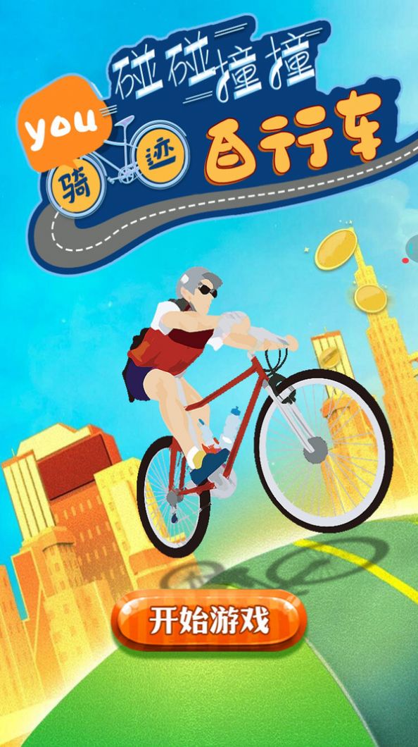 骑迹自行车游戏安卓版图4:
